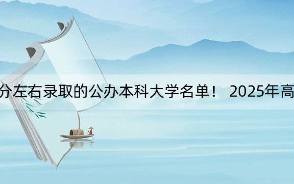 海南高考557分左右录取的公办本科大学名单！ 2025年高考可以填报34所大学