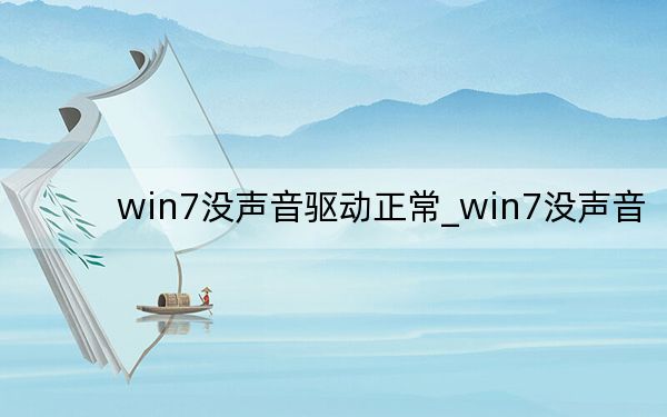 win7没声音驱动正常_win7没声音