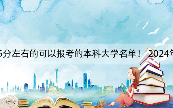 辽宁高考565分左右的可以报考的本科大学名单! 2024年一共16所大学录取