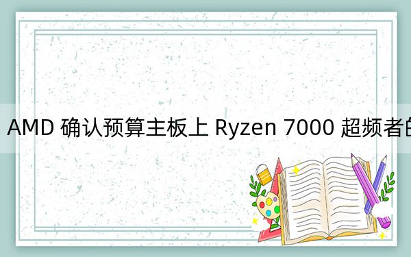 AMD 确认预算主板上 Ryzen 7000 超频者的好消息