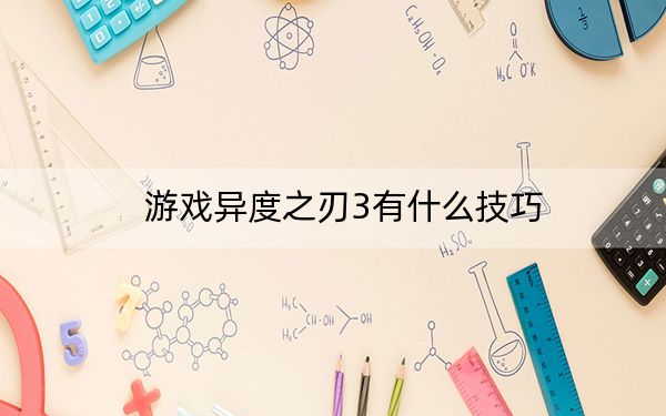 游戏异度之刃3有什么技巧？异度之刃3游戏技巧