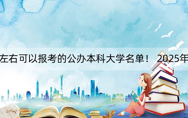广东高考587分左右可以报考的公办本科大学名单！ 2025年高考可以填报36所大学