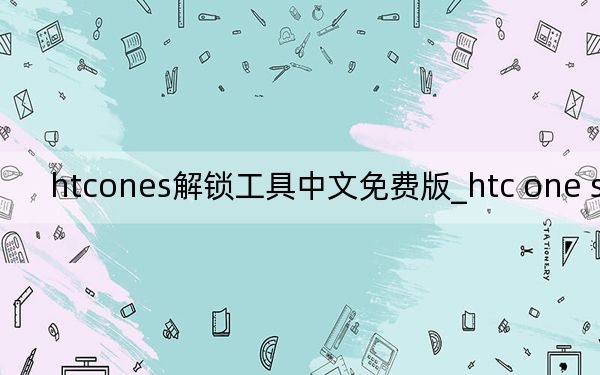 htcones解锁工具中文免费版_htc one s解锁