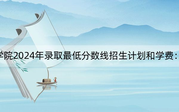 红河卫生职业学院2024年录取最低分数线招生计划和学费:贵州考生2025年参考
