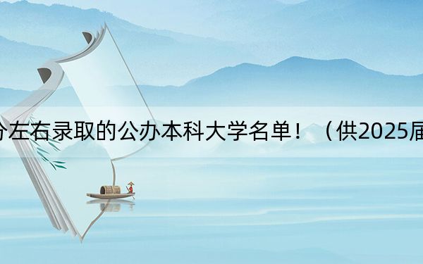 辽宁高考574分左右录取的公办本科大学名单！（供2025届考生填报志愿参考）