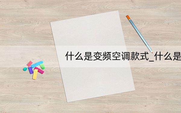 什么是变频空调款式_什么是变频空调