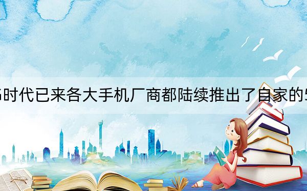 5G时代已来各大手机厂商都陆续推出了自家的5G手机