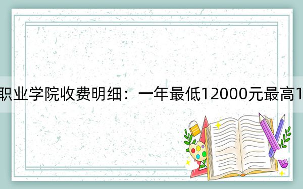 2024年宿州航空职业学院收费明细：一年最低12000元最高16900元（供安徽考生参考）
