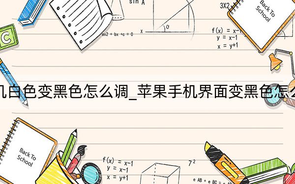 苹果手机白色变黑色怎么调_苹果手机界面变黑色怎么改成白色