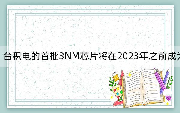 台积电的首批3NM芯片将在2023年之前成为现实