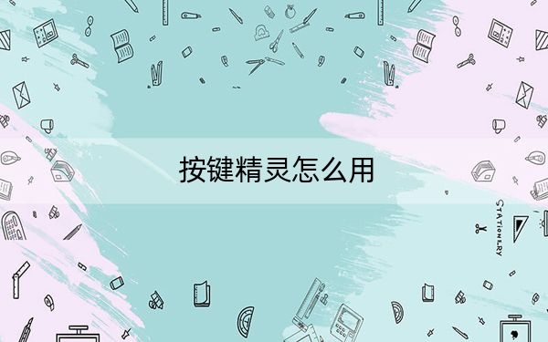 按键精灵怎么用?按键精灵快速上手制作脚本教程!