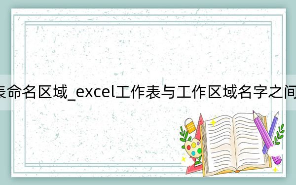 excel工作表命名区域_excel工作表与工作区域名字之间要以什么符号连接