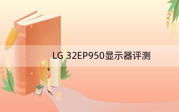 LG 32EP950显示器评测