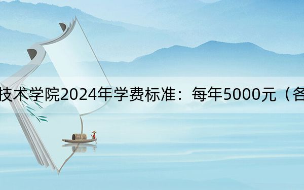 盘锦职业技术学院2024年学费标准：每年5000元（各专业收费标准）