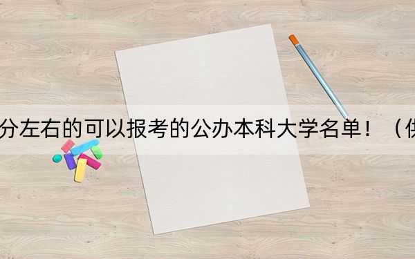 浙江高考469分左右的可以报考的公办本科大学名单!(供2025年考生参考)