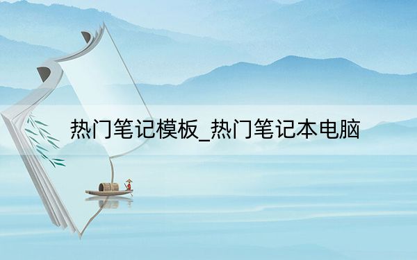 热门笔记模板_热门笔记本电脑