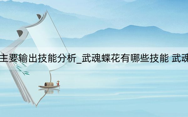 武魂蝶花职业主要输出技能分析_武魂蝶花有哪些技能 武魂蝶花职业好玩吗
