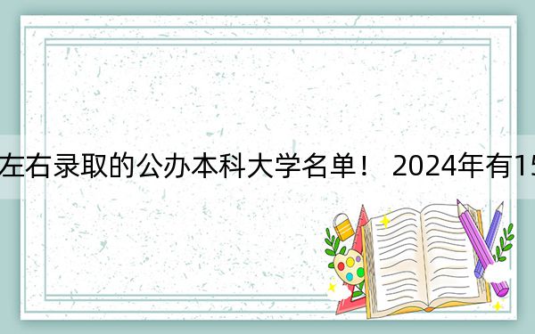 福建高考617分左右录取的公办本科大学名单！ 2024年有15所录取最低分617的大学