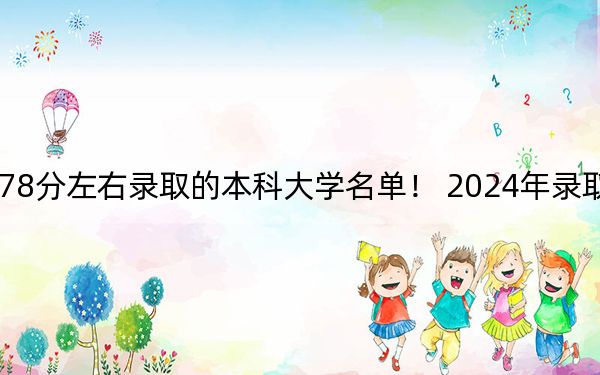 江苏高考578分左右录取的本科大学名单! 2024年录取最低分578的大学