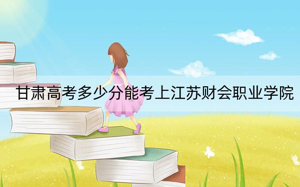 甘肃高考多少分能考上江苏财会职业学院？2024年历史类最低379分 物理类投档线347分