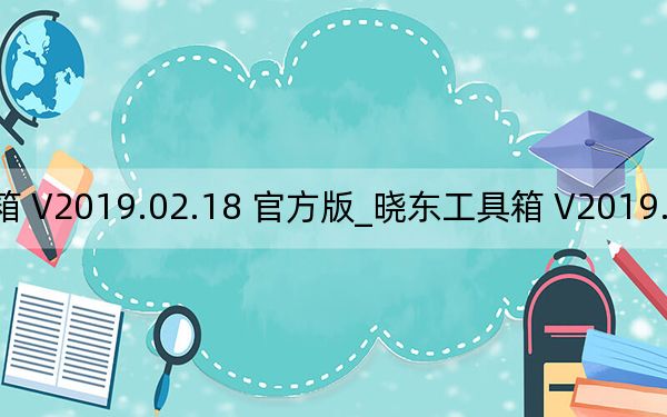 晓东工具箱 V2019.02.18 官方版_晓东工具箱 V2019.02.18 官方版免费下载