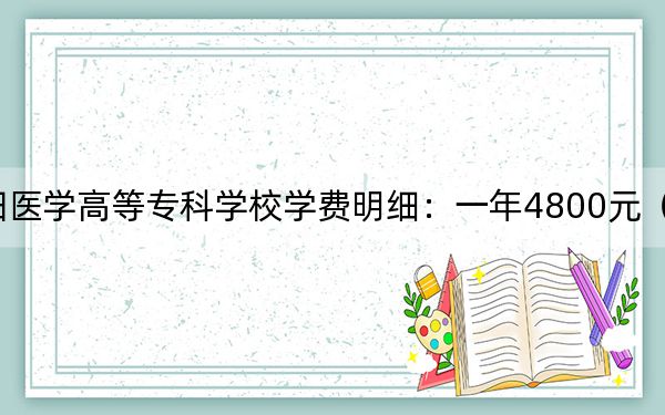 2024年濮阳医学高等专科学校学费明细：一年4800元（各专业收费标准）