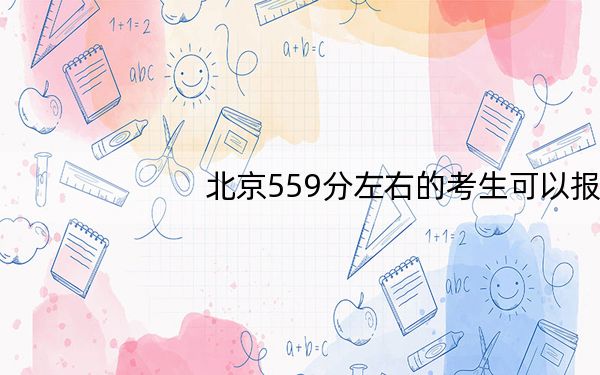 北京559分左右的考生可以报考哪些大学?
