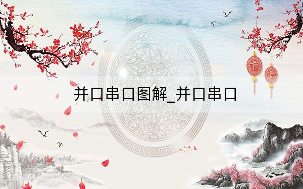 并口串口图解_并口串口
