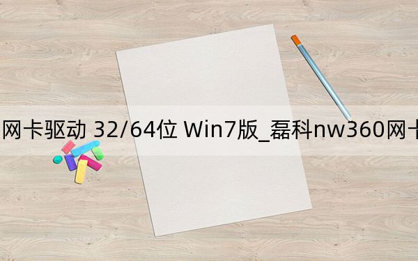 磊科nw360网卡驱动 32/64位 Win7版_磊科nw360网卡驱动 32/64位 Win7版免费下载