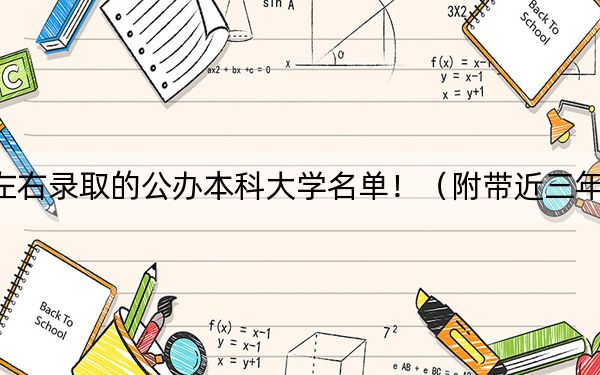 江西高考530分左右录取的公办本科大学名单！（附带近三年530分大学录取名单）