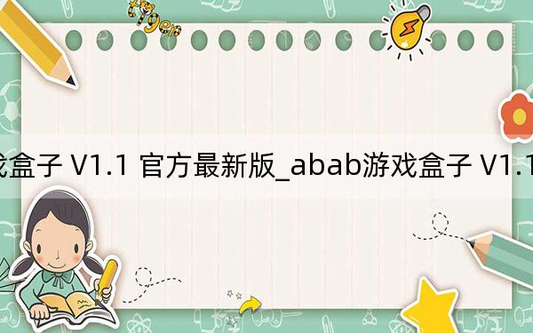 abab游戏盒子 V1.1 官方最新版_abab游戏盒子 V1.1 官方最新版免费下载