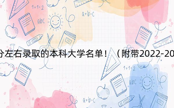 河南高考562分左右录取的本科大学名单！（附带2022-2024年562左右大学名单）