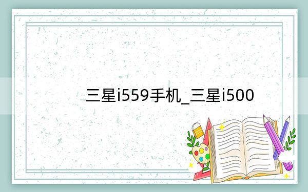 三星i559手机_三星i500