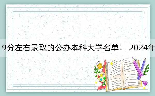 河北高考619分左右录取的公办本科大学名单！ 2024年一共录取11所大学