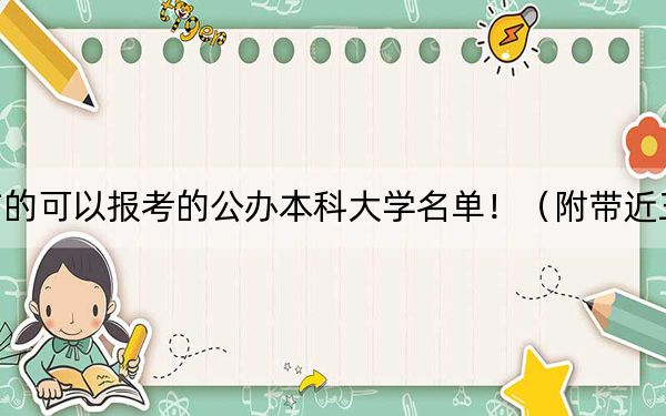 海南高考569分左右的可以报考的公办本科大学名单!(附带近三年569分大学录取名单)