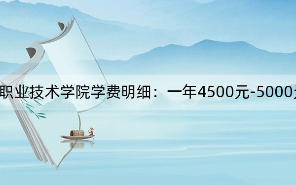 2024年盘锦职业技术学院学费明细：一年4500元-5000元（各专业收费标准）