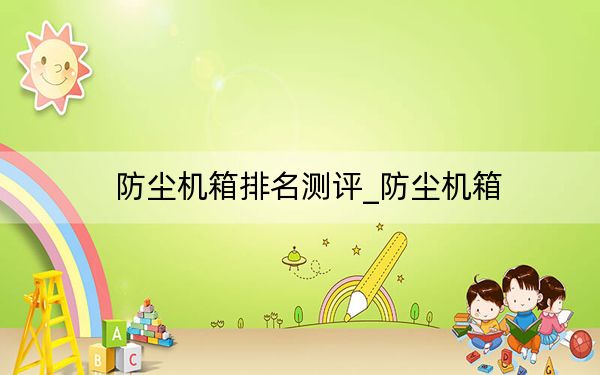 防尘机箱排名测评_防尘机箱