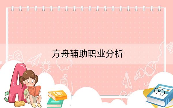 方舟辅助职业分析