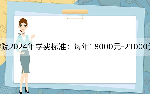 私立华联学院2024年学费标准:每年18000元-21000元(各专业收费标准)