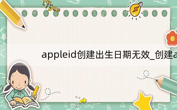 appleid创建出生日期无效_创建apple id出生日期无效