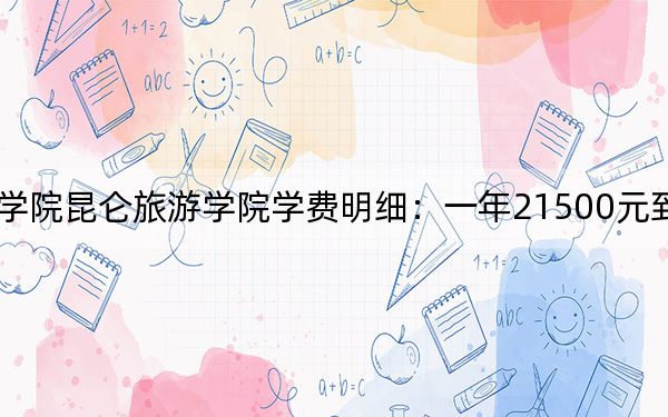 2024年黑龙江工程学院昆仑旅游学院学费明细:一年21500元到23800元(各专业收费标准)
