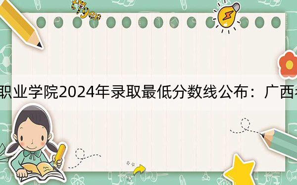 济南护理职业学院2024年录取最低分数线公布:广西考生2025年参考