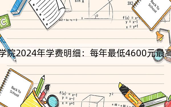 湖南铁道职业技术学院2024年学费明细:每年最低4600元最高7800元(供山西考生参考)