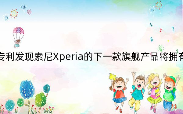 根据专利发现索尼Xperia的下一款旗舰产品将拥有穿孔相机