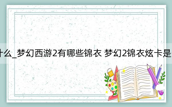 梦幻西游2锦衣是什么_梦幻西游2有哪些锦衣 梦幻2锦衣炫卡是什么 婚庆礼服在哪租用