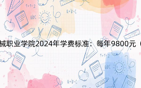 泸州医疗器械职业学院2024年学费标准：每年9800元（各专业收费标准）