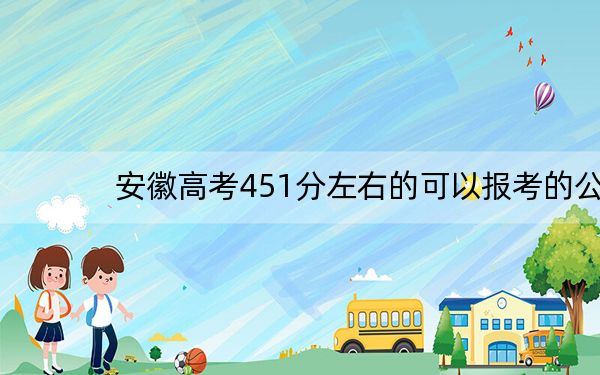 安徽高考451分左右的可以报考的公办本科大学名单！（供2025年考生参考）
