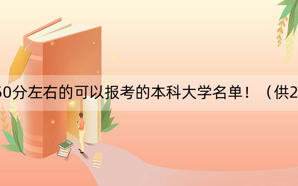 浙江高考550分左右的可以报考的本科大学名单！（供2025年考生参考）