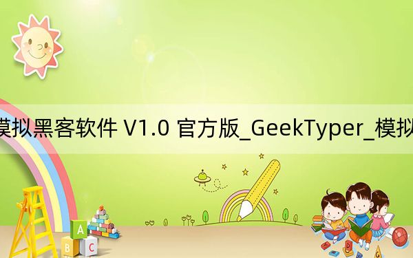 GeekTyper_模拟黑客软件 V1.0 官方版_GeekTyper_模拟黑客软件 V1.0 官方版免费下载