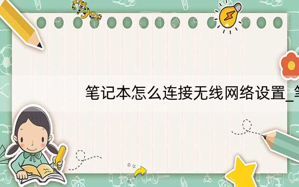 笔记本怎么连接无线网络设置_笔记本怎么连接无线路由器